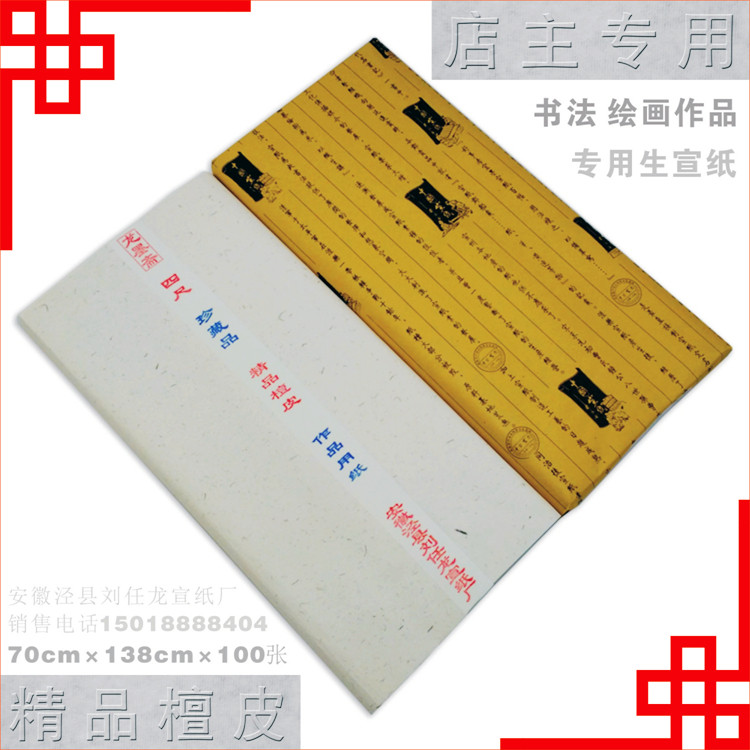 店主专用毛笔书法绘画美术作品创作用精品檀皮安徽泾县高级生宣纸