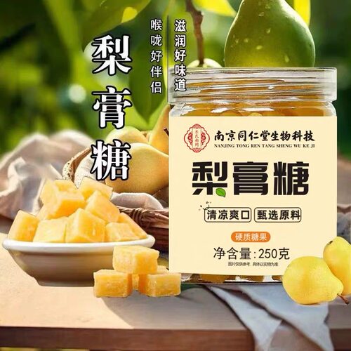 南京同仁堂梨膏糖止润喉糖痰咳肺