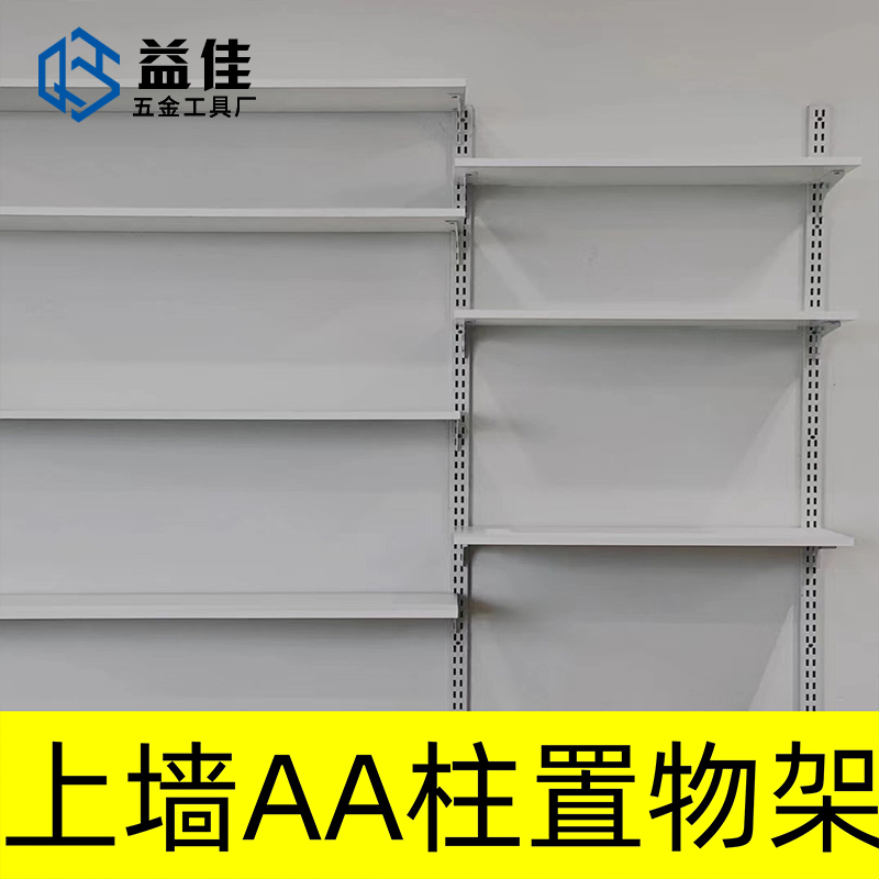 AA柱上墙固定置物架 墙壁书架展示陈列 可调节储物架客厅阳台壁挂