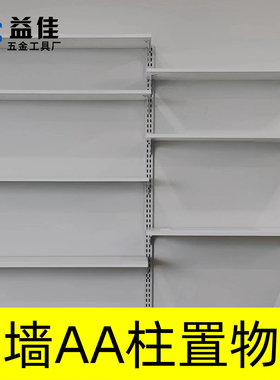 AA柱上墙固定置物架 墙壁书架展示陈列 可调节储物架客厅阳台壁挂