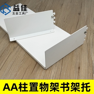 置物架储藏玄关收纳 白色AA柱层板托侧面挡板托臂 壁挂式 书架支架