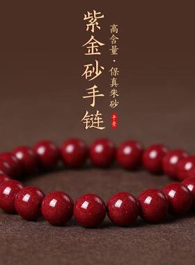 【一件代发】帝王朱砂手链天然紫金砂手串女本命年转运生日礼物h6