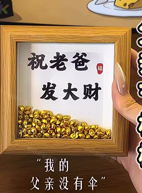 父亲节相框创意祝老爸发大财diy元宝装饰画框卧室装饰摆台送爸爸