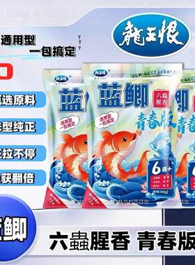 龙王新品青春版六虫腥香鱼饵鲫鱼野钓钓鱼专用鲤鱼通杀草鱼饵料h6