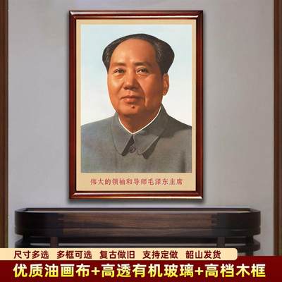 毛主像墙画有带框毛爷爷头像伟大领袖复古中堂装饰画像客厅壁挂画