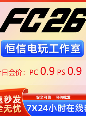 FC26金币PC ps5 XBox ps4 现货秒发可批发急速代装安全可靠