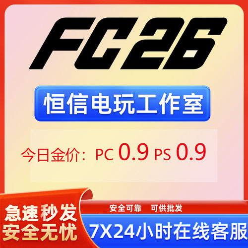 FC26金币PCps5XBox现货秒发