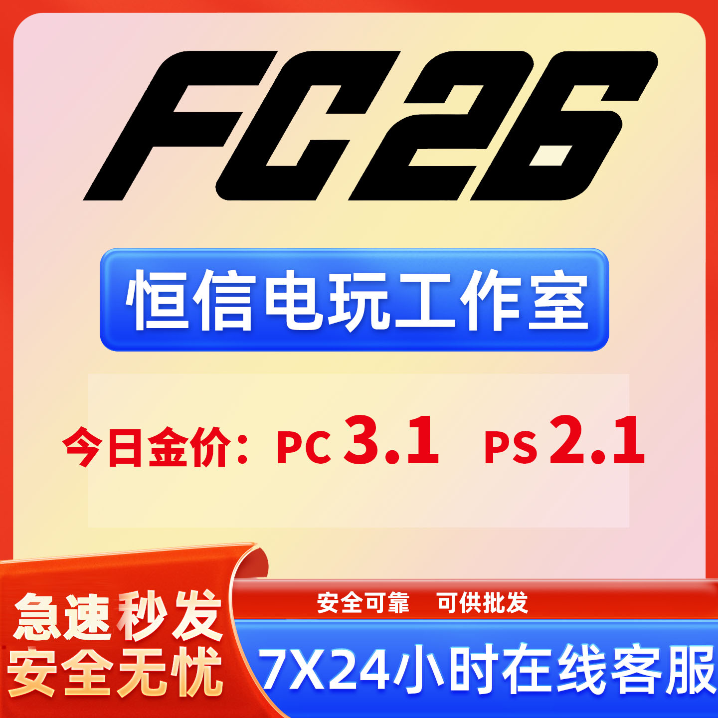 FC26金币ps5XBoxps4秒发