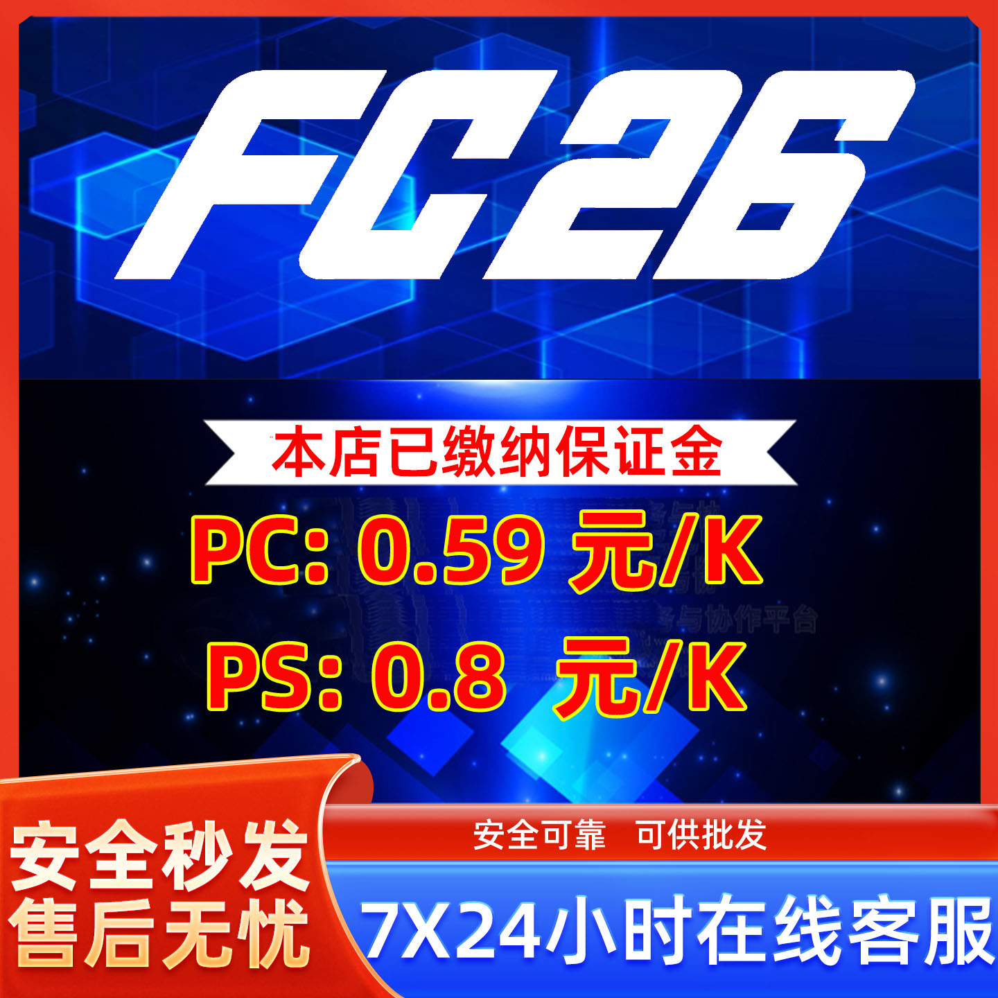 FC26PS4/PS5/XBOXPC代充发货