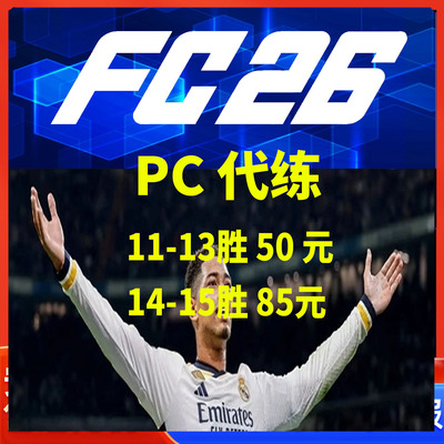 FC26PC代练PS5/XBOXPC