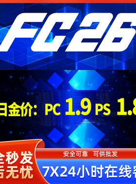 FC26 金币PS4/PS5/XBOXPC/Steam/安全代充急速发货