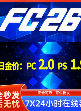 FC26 金币PS4/PS5/XBOXPC/Steam/安全代充急速发货