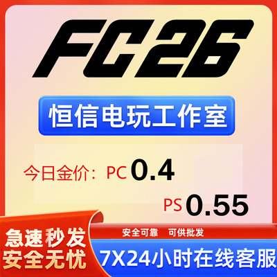 FC26金币PCps5XBox现货秒发