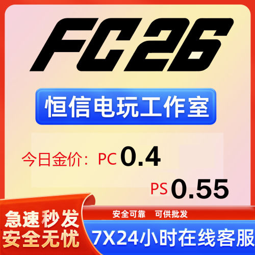 FC26金币PCps5XBox现货秒发