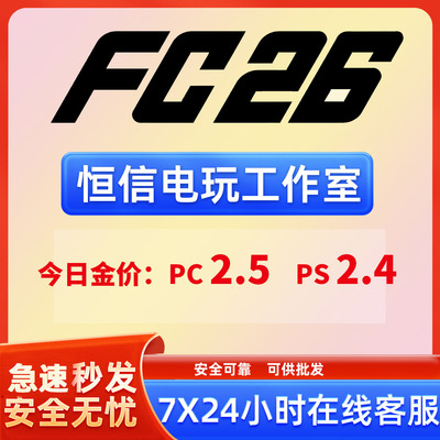 FC26金币PCps5XBox现货秒发