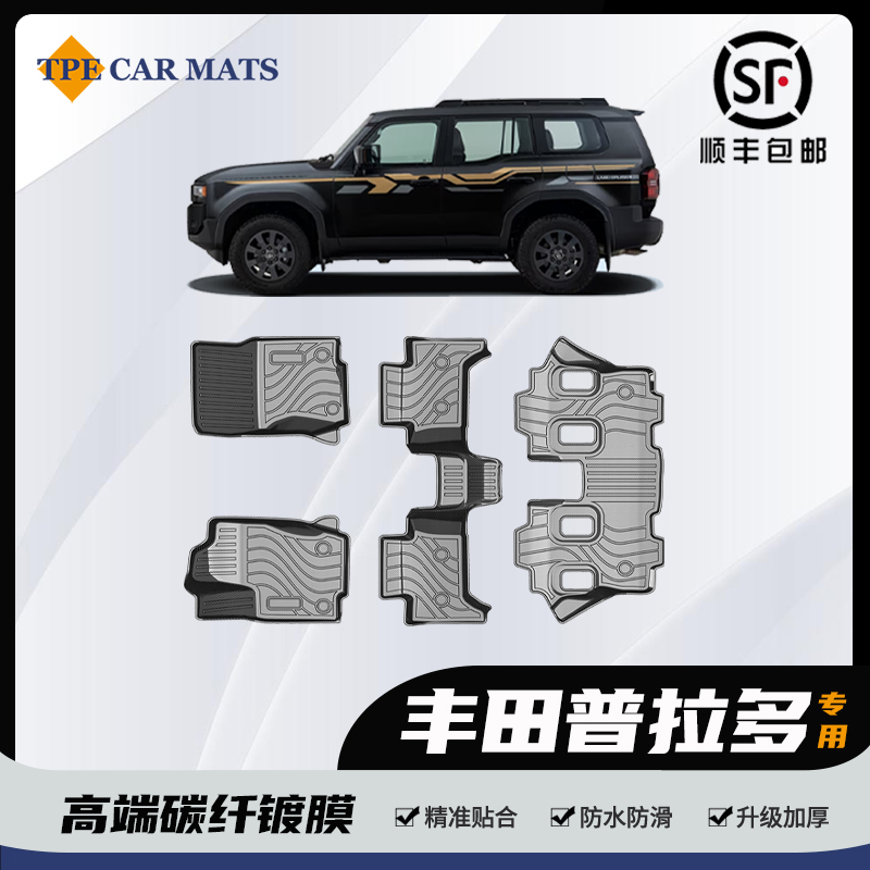 适用于丰田普拉多碳纤纹脚垫