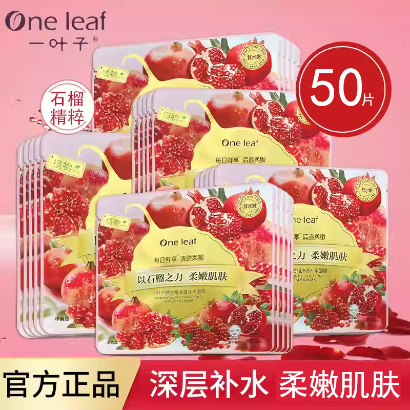 一叶子嫩石榴净透补水面膜保湿控油舒缓修护滋润肌肤熬夜党正品女