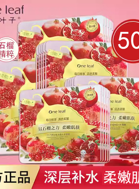 一叶子嫩石榴净透补水面膜