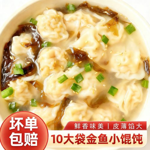10大袋180个鲜肉小金鱼馄饨半成品手工云吞早餐速冻速食商用批发