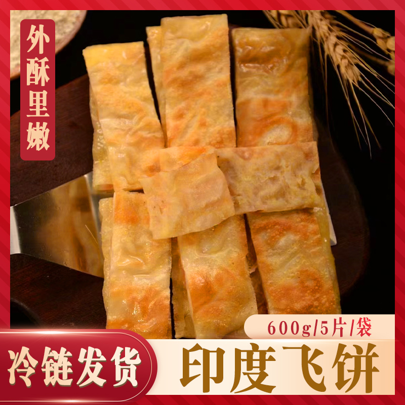 鲁禧园印度飞饼半成品速食