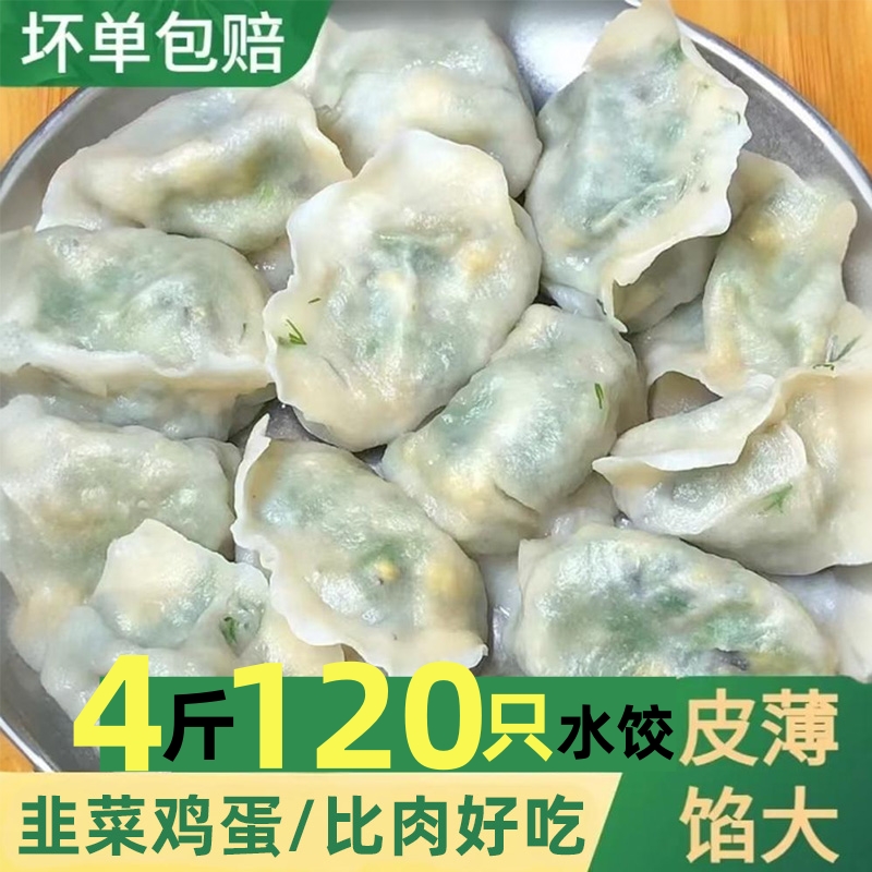 新鲜韭菜鸡蛋水饺手工东北饺子4斤120个素馅水饺早餐半成品速食