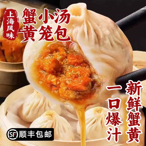【顺丰包邮】正宗蟹黄汤包灌汤小笼包儿童早餐半成品鲜肉包子速食
