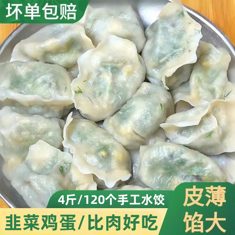 新鲜韭菜鸡蛋水饺手工东北饺子4斤120个素馅水饺早餐半成品速食