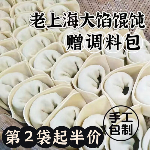 老上海大馅馄饨鲜肉馄饨速冻早餐手工大馄饨懒人方便冷冻速食混沌