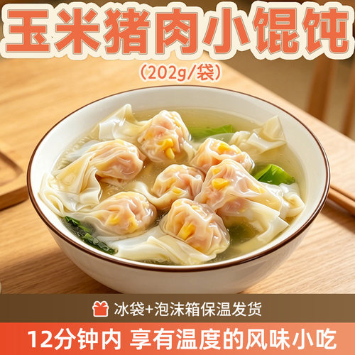 玉米鲜肉小馄饨早餐半成品小金鱼鲜肉云吞速冻速食抄手小混沌速食