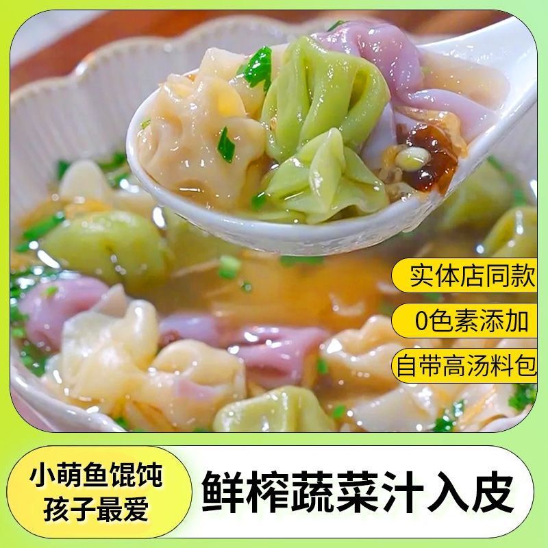 彩蔬鲜肉小馄饨速食小金鱼馄饨半成品速冻儿童早餐半成品云吞肉燕