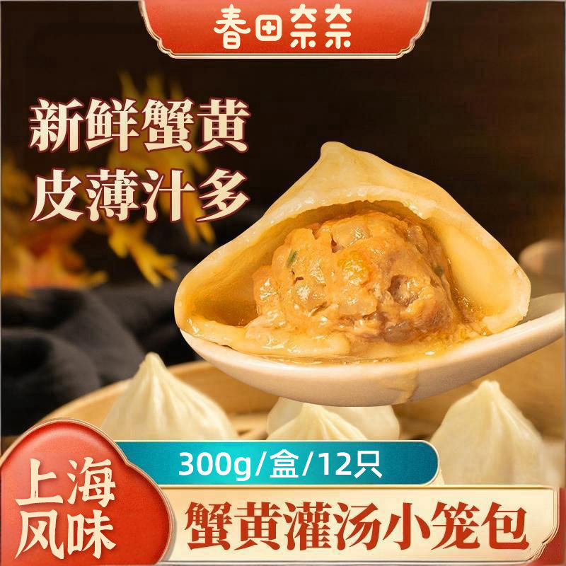 春田奈奈蟹黄小笼包灌汤包上海风味早餐正宗小笼汤包手工蟹黄包子