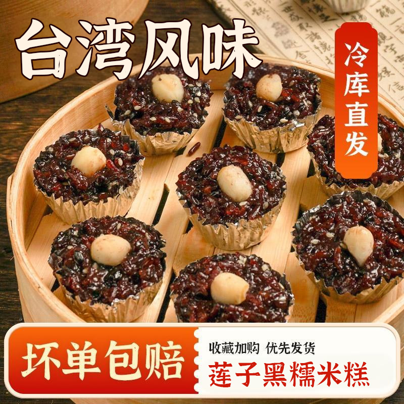 【台湾风味】莲子黑糯米糕加热即食360g锡纸广式点心速冻速食营