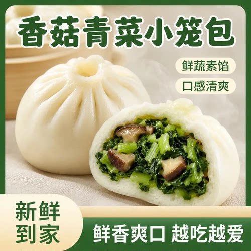 手作香菇青菜小笼包面食包子早餐半成品方便可微波可蒸加热速食