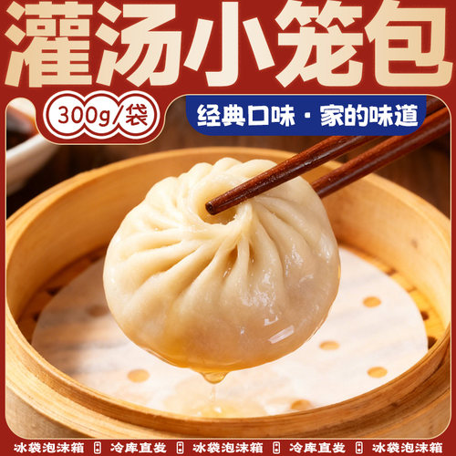 正宗灌汤包小笼汤包早餐半成品方便速食速冻批发薄皮汤包加热即食