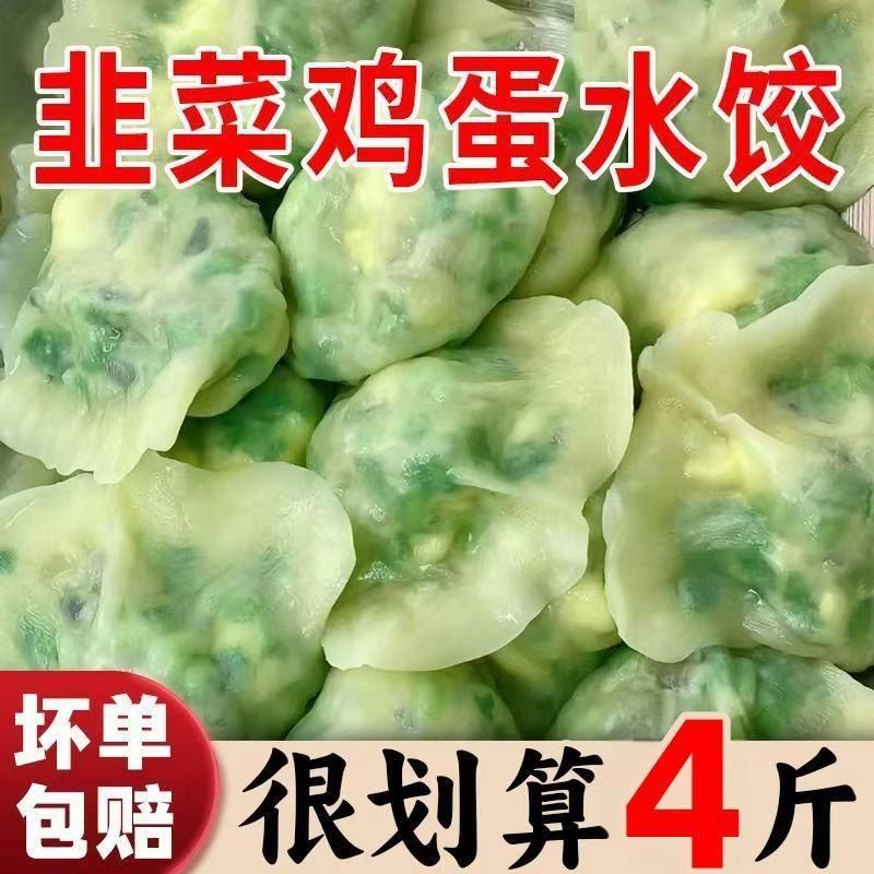 东北手工水饺4斤120个新鲜韭菜鸡蛋饺子素馅水饺速冻批发水煮面食