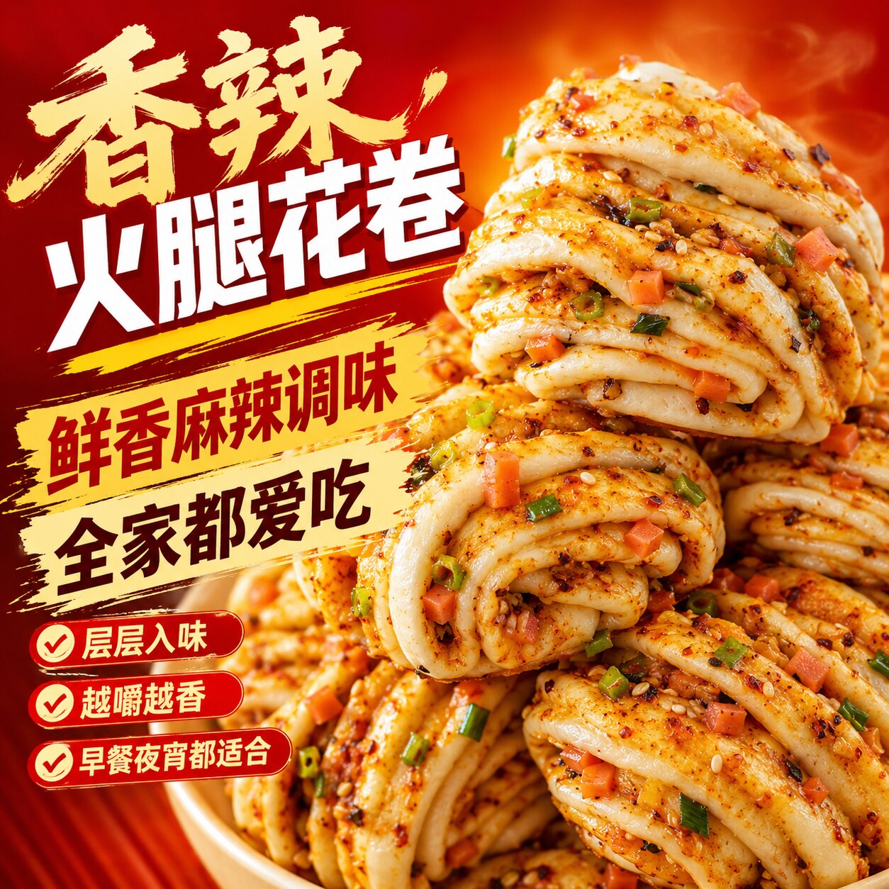 香辣火腿花卷300g6个早餐半成品加热即食辣味葱香大馒头手工包点