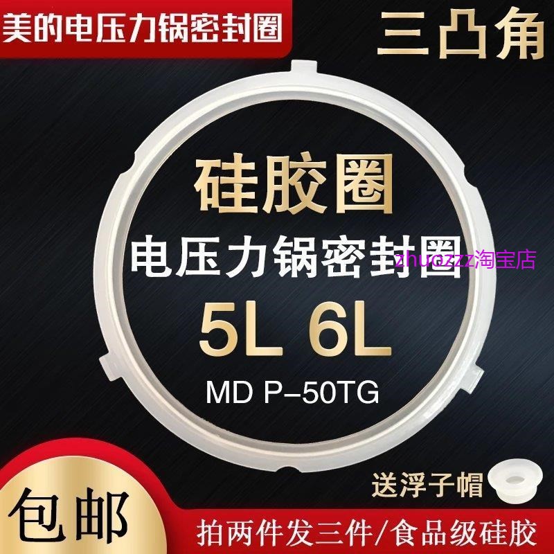 适用美的电压力锅MY-YL50Easy203密封圈三凸角YL50Simple101胶圈
