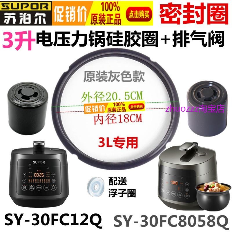 i苏泊尔电压力锅SY-30FC12Q橡胶圈3L配件SY-30FC8058QS密封圈皮圈