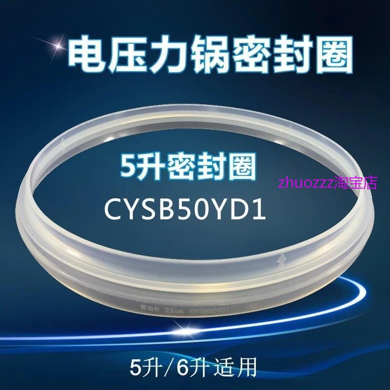 适用苏泊尔电压力锅5L/升配件CYSB50YD1-100CYSB50YD2-100密封圈
