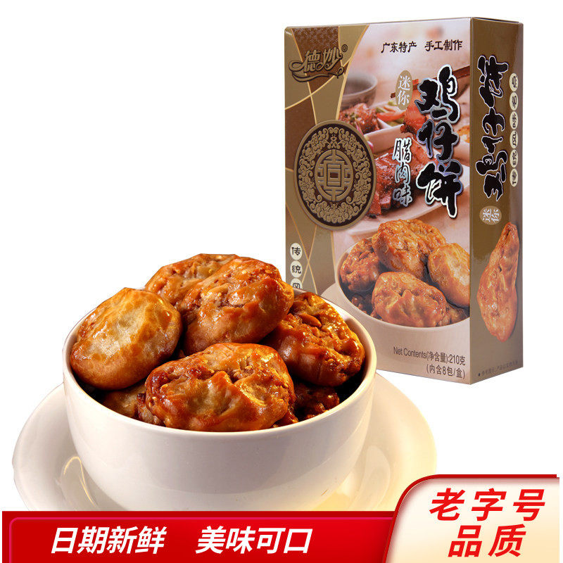 德妙鸡仔饼210g腊肉传统糕点潮汕美食广东特产咸香肉馅饼零食茶点