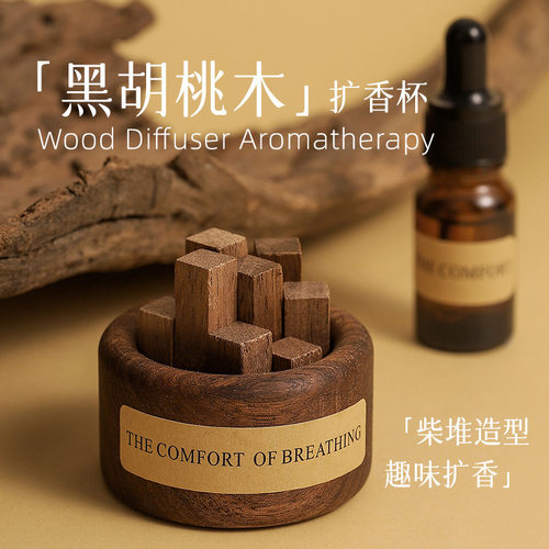 黑胡桃木扩香器香薰精油套装 无火香薰家用香氛 车载香薰扩香摆件