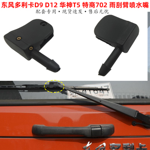 东风多利卡D9 D12华神T5特商创普902雨刮臂喷水嘴大货车雨刷喷头