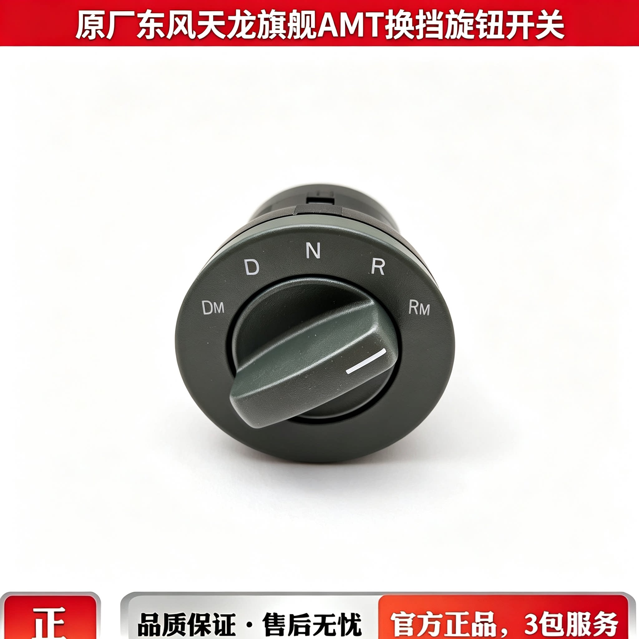 原厂东风天龙旗舰自动档ATM旋钮开关KX GX自动档换档旋钮开关图片
