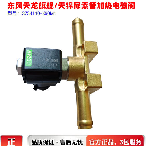 原厂东风天锦天龙旗舰尿素管加热电磁阀尿素罐预热3754110-K90M1