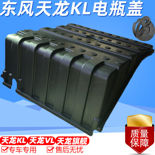 东风天龙KL VL旗舰KX蓄电池罩盖电瓶塑料保护盖新款3703311-TL920