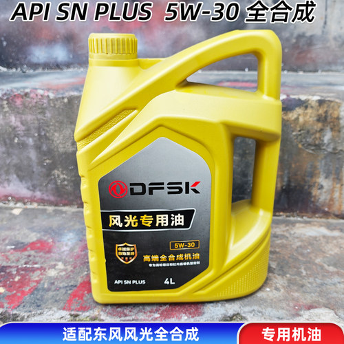 适配东风风光580专用油机API SN PLUS全合成5W-30发动机润滑油