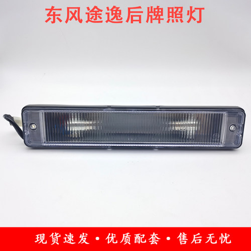 东风途逸T5QT15后牌照灯照明灯微卡货车配件大全装饰灯原厂倒车灯