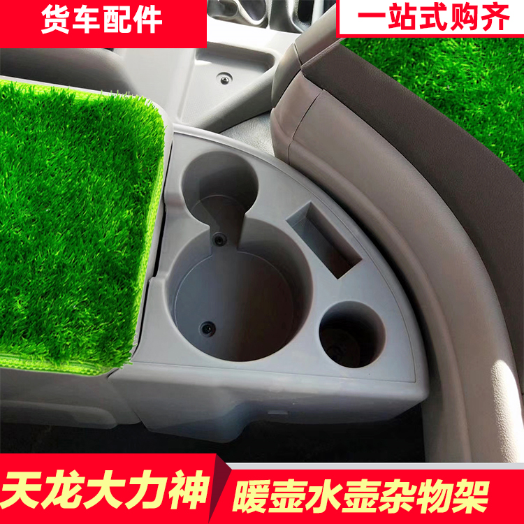 东风天龙水杯座大力神暖壶架水壶坐装饰改装用品大全新款水瓶暖瓶