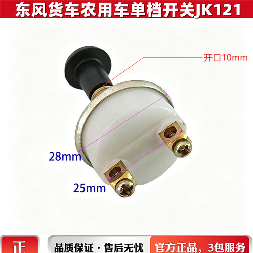 东风农用车货车24V 5A单档电源大灯开关JK121手拉式开关开口1cm