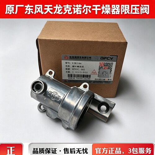 原装东风天龙旗舰 KL克诺尔干燥器限压阀总成集成干燥罐专用进口